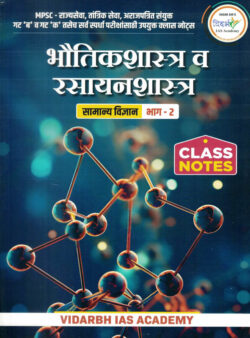 Class Notes Samanya Vidnyan Bhag-2 BhautikShastra Rasayanshastra (General Science) Marathi- Vidarbh IAS Academy