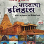 Prachin Ani Madhyayugin Bharatacha Itihas (प्राचीन व मध्ययुगीन भारताचा इतिहास) -Vidarbh IAS Academy