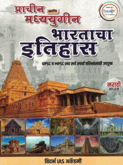 Prachin Ani Madhyayugin Bharatacha Itihas (प्राचीन व मध्ययुगीन भारताचा इतिहास) -Vidarbh IAS Academy