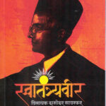 Swatantryavir Vinayak Damodar Savarkar (स्वातंत्र्यवीर विनायक दामोदर सावरकर)-Kamlesh Soman Marathi Book katha-kadambari (Novel) Goyal