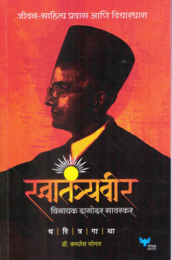 Swatantryavir Vinayak Damodar Savarkar (स्वातंत्र्यवीर विनायक दामोदर सावरकर)-Kamlesh Soman Marathi Book katha-kadambari (Novel) Goyal