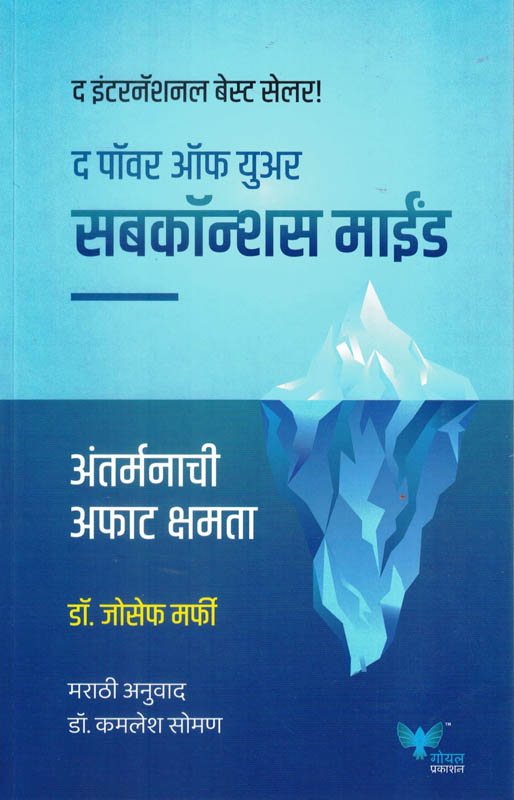 The Power of Your Subconscious Mind-Joseph Murphy Marathi Book katha-kadambari (Novel) Goyal The Power of Your Subconscious Mind-Joseph Murphy Marathi Book katha-kadambari (Novel) Goyal