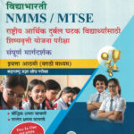 Vidyabhartee Maharashtra Pradnyashodh Pariksha MTSE-NMMS Marathi Medium Std 8-D R Jariwala,Vijay Mahajan,Mahesh Walande,Ramesh Balwad