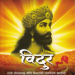 Vidur (विदुर)-Kamlesh Soman Marathi Book katha-kadambari (Novel) Goyal