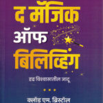 The Magic of Believing (द मॅजिक ऑफ बिलिव्हिंग)-Claude M.Bristol Marathi Book katha-kadambari (Novel) Goyal