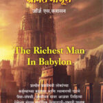 The Richest Man in Babylon in Marathi (द रिचेस्ट मॅन इन बॅबिलॉन)-George S. Clason Marathi Book katha-kadambari (Novel) Goyal