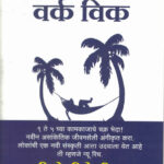 The Four Hour Work Week (द फोर अवर वर्क विक)-Timothy Ferriss Marathi Book katha-kadambari (Novel) Goyal