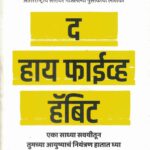 The High 5 Habit Marath (द हाय फाईव्ह हॅबिट)-Mel Robbins Book katha-kadambari (Novel) Goyal