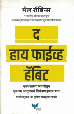 The High 5 Habit Marath (द हाय फाईव्ह हॅबिट)-Mel Robbins Book katha-kadambari (Novel) Goyal