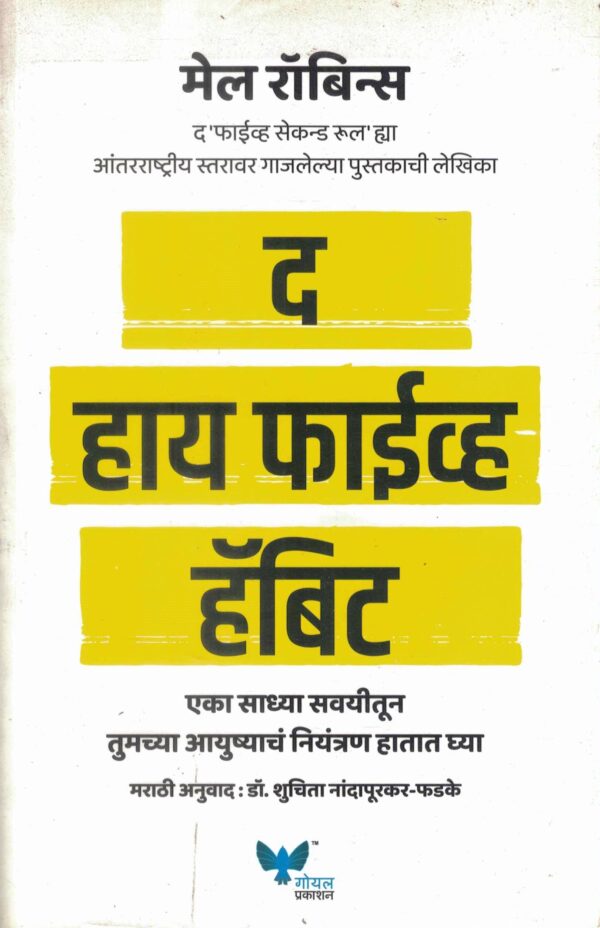 The High 5 Habit Marath (द हाय फाईव्ह हॅबिट)-Mel Robbins Book katha-kadambari (Novel) Goyal