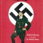 Mein Kampf: Maza Ladha (माइन काम्फ माझा लढा)-Adolf Hitler Book katha-kadambari (Novel) Goyal