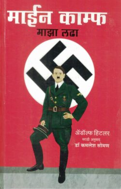 Mein Kampf: Maza Ladha (माइन काम्फ माझा लढा)-Adolf Hitler Book katha-kadambari (Novel) Goyal