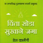 Chinta Soda Sukhane Jaga (चिंता सोडा सुखाने जगा)-Dale Carnegie Book katha-kadambari (Novel) Goyal