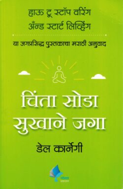 Chinta Soda Sukhane Jaga (चिंता सोडा सुखाने जगा)-Dale Carnegie Book katha-kadambari (Novel) Goyal