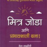 How to Win Friends and Influence People (हाउ टू विन फ्रेंड्स अॅण्ड इन्फ्लुअन्स पीपल)-Dale Carnegie Book katha-kadambari (Novel) Goyal
