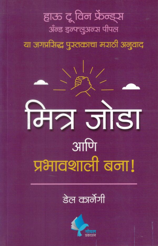 How to Win Friends and Influence People (हाउ टू विन फ्रेंड्स अॅण्ड इन्फ्लुअन्स पीपल)-Dale Carnegie Book katha-kadambari (Novel) Goyal
