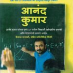Super 30 (सुपर ३०)-Anand Kumar Book katha-kadambari (Novel) Goyal