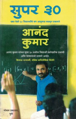 Super 30 (सुपर ३०)-Anand Kumar Book katha-kadambari (Novel) Goyal