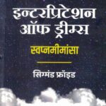 Interpretation of Dreams (इन्टेरप्रिटेशन ऑफ ड्रीम्स)-Sigmund Freud Book katha-kadambari (Novel) Goyal