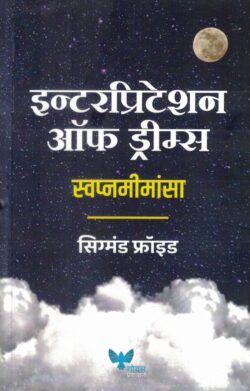 Interpretation of Dreams (इन्टेरप्रिटेशन ऑफ ड्रीम्स)-Sigmund Freud Book katha-kadambari (Novel) Goyal