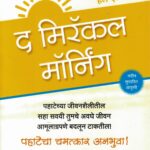The Miracle Morning (द मिरॅकल मॉर्निंग)-Hal Elrod Marathi Book katha-kadambari (Novel) Goyal 