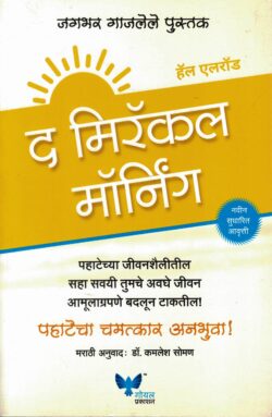 The Miracle Morning (द मिरॅकल मॉर्निंग)-Hal Elrod Marathi Book katha-kadambari (Novel) Goyal 