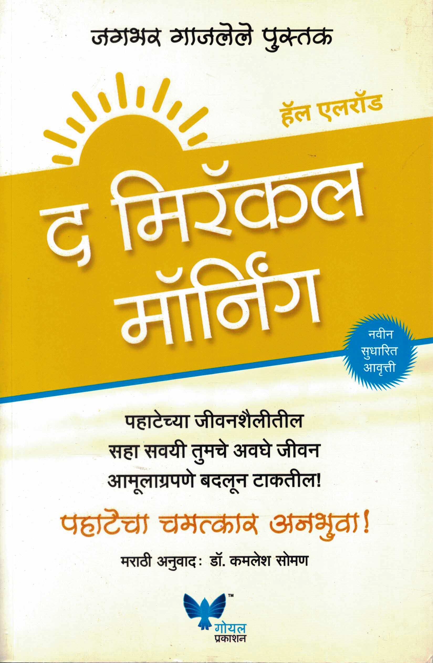 The Miracle Morning (द मिरॅकल मॉर्निंग)-Hal Elrod Marathi Book katha-kadambari (Novel) Goyal The Miracle Morning (द मिरॅकल मॉर्निंग)-Hal Elrod Marathi Book katha-kadambari (Novel) Goyal