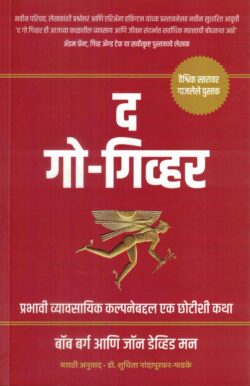 The Go Giver (द गो गिव्हर)-Bob Burg Marathi Book katha-kadambari (Novel) Goyal