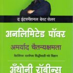 Unlimited Power (अँथनी जे रॉबिन्स)-Anthony Robbins Marathi Book katha-kadambari (Novel) Goyal