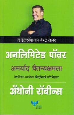 Unlimited Power (अँथनी जे रॉबिन्स)-Anthony Robbins Marathi Book katha-kadambari (Novel) Goyal
