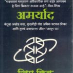 Limitless (लिमिटलेस)-Jim Kwik Marathi Book katha-kadambari (Novel) Goyal