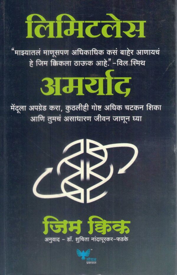 Limitless (लिमिटलेस)-Jim Kwik Marathi Book katha-kadambari (Novel) Goyal