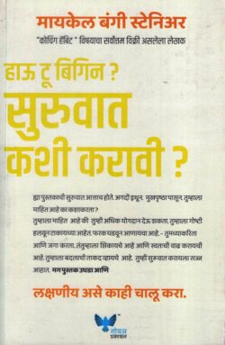 How to Begin (हाऊ टू बिगिन)-Michael Bungay Stanier Marathi Book katha-kadambari (Novel) Goyal