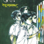 Aamcha Gunha Kay (आमचा काय गुन्हा )-Renu Gavaskar Marathi Book katha-kadambari (Novel) Shabd