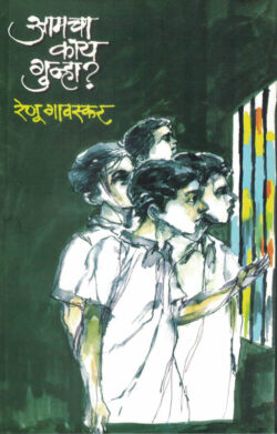 Aamcha Gunha Kay (आमचा काय गुन्हा )-Renu Gavaskar Marathi Book katha-kadambari (Novel) Shabd