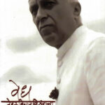 Vedh Neharu Vichar Vishwacha (वेध नेहरू विचार विश्वाचा)-Kishor Bedkihal Marathi Book katha-kadambari (Novel) Shabd