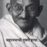 Mahatmyachi Dusari Hatya (महात्म्याची दुसरी हत्या)-Ram Puniyani,Vivek Korde Marathi Book katha-kadambari (Novel) Shabd