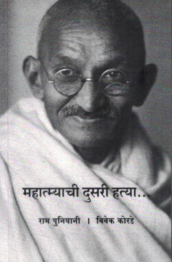 Mahatmyachi Dusari Hatya (महात्म्याची दुसरी हत्या)-Ram Puniyani,Vivek Korde Marathi Book katha-kadambari (Novel) Shabd