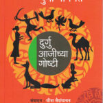 Durgu Ajichya Goshti (Durgu Ajichya Goshti)-Bhagavat Durga Marathi Book katha-kadambari (Novel) Shabd