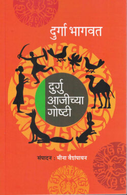 Durgu Ajichya Goshti (Durgu Ajichya Goshti)-Bhagavat Durga Marathi Book katha-kadambari (Novel) Shabd