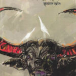Ringan (रिंगाण)-Krushnat Khot Marathi Book katha-kadambari (Novel)