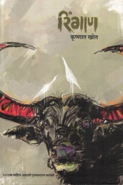 Ringan (रिंगाण)-Krushnat Khot Marathi Book katha-kadambari (Novel)