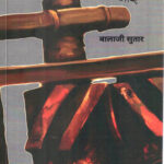 Dhon Shatakanchya Sandhyavarachya Nondi (दोन शतकांच्या सांध्यावरच्या नोंदी)-Balaji Sutar Marathi Book katha-kadambari (Novel) Shabd