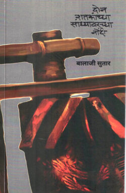 Dhon Shatakanchya Sandhyavarachya Nondi (दोन शतकांच्या सांध्यावरच्या नोंदी)-Balaji Sutar Marathi Book katha-kadambari (Novel) Shabd