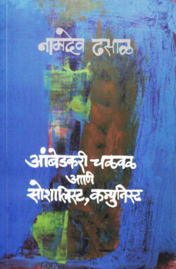 Ambedkari Chalval Ani Socialist, Communist (आंबेडकरी चळवळ आणि सोशालिस्ट, कम्युनिस्ट)-Namdev Dhasal Marathi Book katha-kadambari (Novel) Shabd