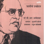 Bharatatil Jati : tyanchi yantrana, udbhav ani vikas ani jatiche uchhedan (भारतातील जाती : त्यांची यंत्रणा, उद्भव आणि विकास आणि जातीचे उच्छेदन )-Dr. B. R. Ambedkar Marathi Book katha-kadambari (Novel) Shabd