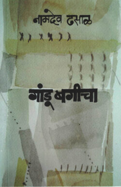 Gandu Bagicha (गांडू बगीचा)-Namdev Dhasal Marathi Book katha-kadambari (Novel) Kavita Sangrah Shabd