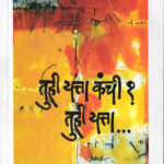 Tuhi yatta Kanchi Tuhi Yatta (तुही यत्ता कंची तुही यत्ता)-Namdev Dhasal Marathi Book katha-kadambari (Novel) Kavita Sangrah Shabd