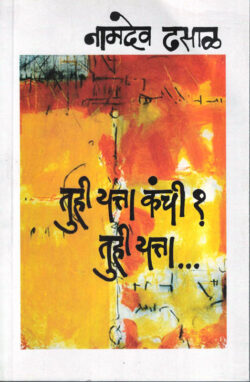 Tuhi yatta Kanchi Tuhi Yatta (तुही यत्ता कंची तुही यत्ता)-Namdev Dhasal Marathi Book katha-kadambari (Novel) Kavita Sangrah Shabd