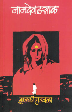 Hadki Hadavala (हाडकी हाडवळा)-Namdeo Dhasal Marathi Book katha-kadambari (Novel) Shabd